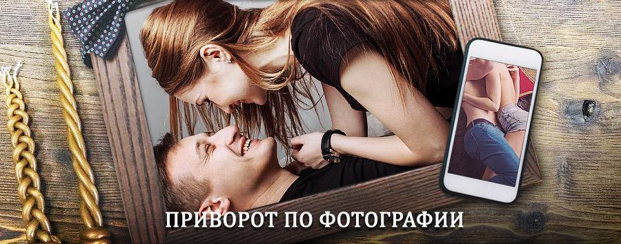 Сильный приворот по фотографии | Ибреси