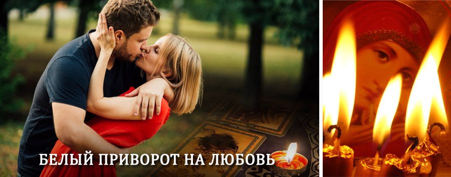 Приворот в домашних условиях на мужчину в Ибреси