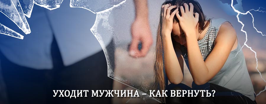 Как вернуть мужа в семью – действенный способ от гадалки в Ибреси