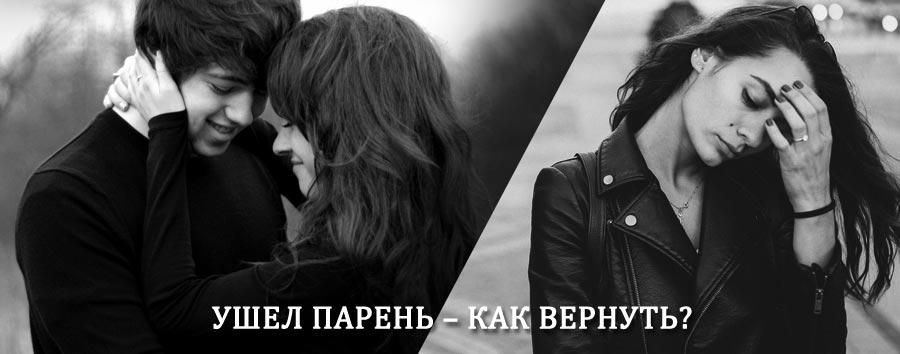 Как вернуть парня после расставания – действенный приворот от гадалки в Ибреси
